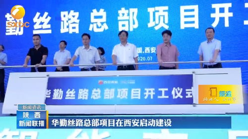 華勤絲路總部項目在西安啟動建設，引領技術服務新篇章